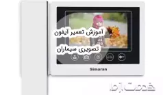 آموزش تعمیر آیفون تصویری سیماران